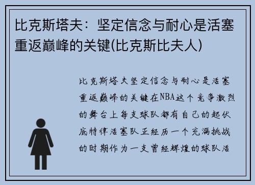 比克斯塔夫：坚定信念与耐心是活塞重返巅峰的关键(比克斯比夫人)