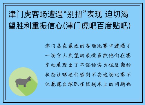 津门虎客场遭遇“别扭”表现 迫切渴望胜利重振信心(津门虎吧百度贴吧)