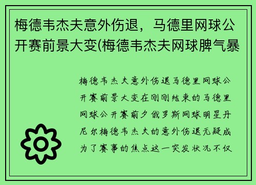 梅德韦杰夫意外伤退，马德里网球公开赛前景大变(梅德韦杰夫网球脾气暴)