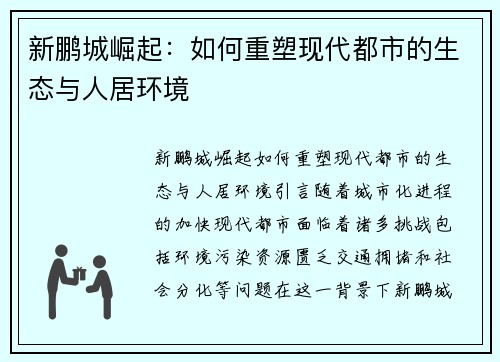 新鹏城崛起：如何重塑现代都市的生态与人居环境