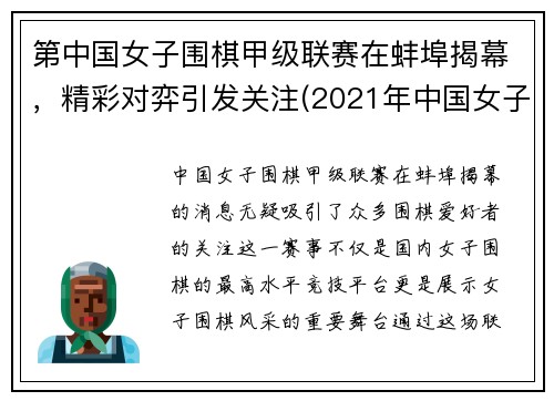 第中国女子围棋甲级联赛在蚌埠揭幕，精彩对弈引发关注(2021年中国女子围棋甲级联赛)