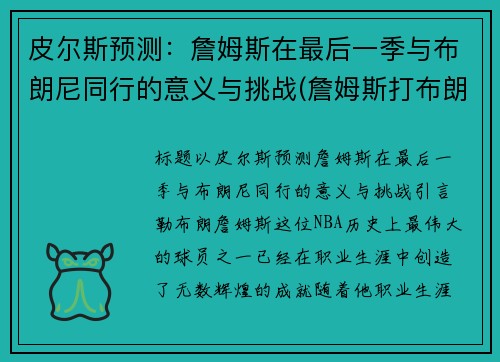 皮尔斯预测：詹姆斯在最后一季与布朗尼同行的意义与挑战(詹姆斯打布朗尼)