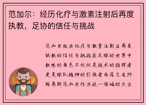 范加尔：经历化疗与激素注射后再度执教，足协的信任与挑战