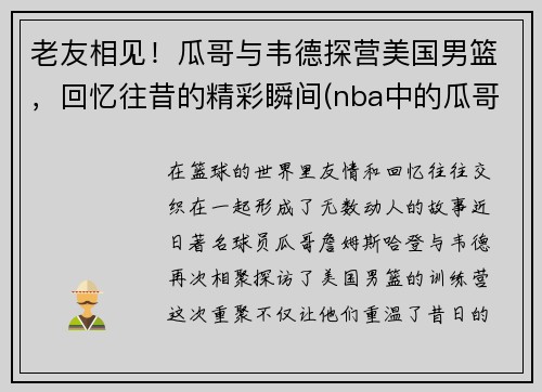 老友相见！瓜哥与韦德探营美国男篮，回忆往昔的精彩瞬间(nba中的瓜哥是谁)