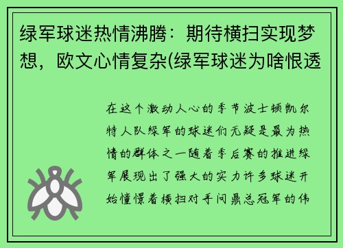 绿军球迷热情沸腾：期待横扫实现梦想，欧文心情复杂(绿军球迷为啥恨透欧文)