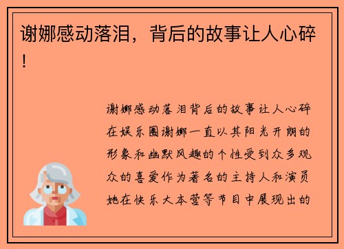 谢娜感动落泪，背后的故事让人心碎！