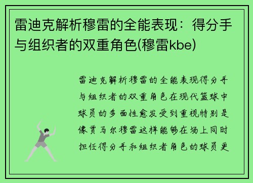 雷迪克解析穆雷的全能表现：得分手与组织者的双重角色(穆雷kbe)