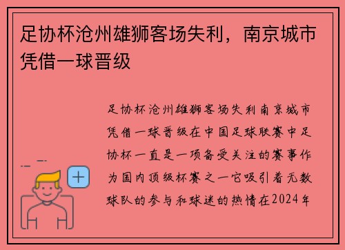 足协杯沧州雄狮客场失利，南京城市凭借一球晋级