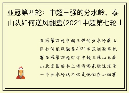 亚冠第四轮：中超三强的分水岭，泰山队如何逆风翻盘(2021中超第七轮山东泰山比赛回放)