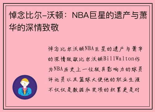 悼念比尔-沃顿：NBA巨星的遗产与萧华的深情致敬