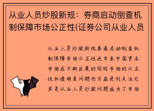 从业人员炒股新规：券商启动倒查机制保障市场公正性(证券公司从业人员炒股违规案例)