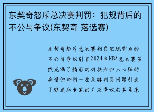 东契奇怒斥总决赛判罚：犯规背后的不公与争议(东契奇 落选赛)