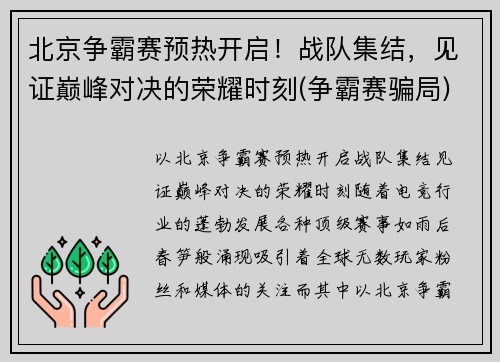 北京争霸赛预热开启！战队集结，见证巅峰对决的荣耀时刻(争霸赛骗局)