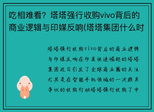 吃相难看？塔塔强行收购vivo背后的商业逻辑与印媒反响(塔塔集团什么时候收购捷豹路虎)