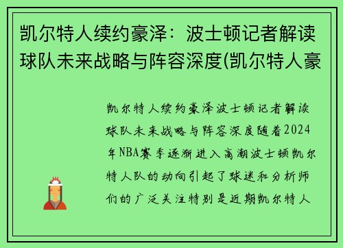 凯尔特人续约豪泽：波士顿记者解读球队未来战略与阵容深度(凯尔特人豪门)