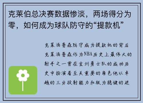 克莱伯总决赛数据惨淡，两场得分为零，如何成为球队防守的“提款机”