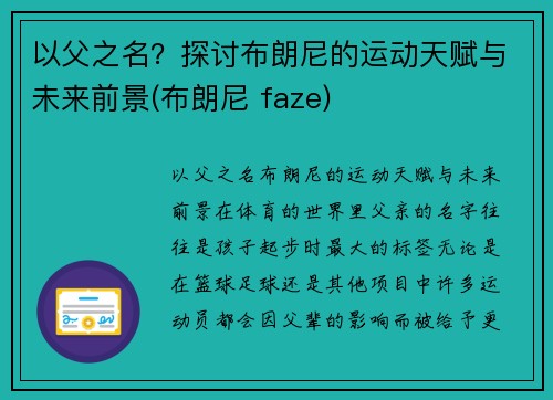 以父之名？探讨布朗尼的运动天赋与未来前景(布朗尼 faze)