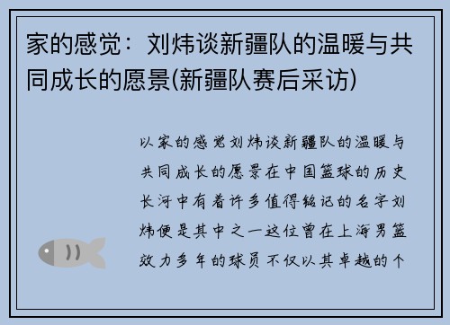 家的感觉：刘炜谈新疆队的温暖与共同成长的愿景(新疆队赛后采访)