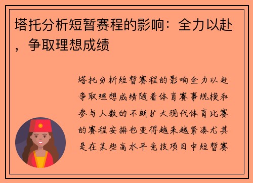 塔托分析短暂赛程的影响：全力以赴，争取理想成绩