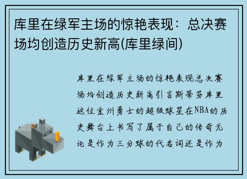 库里在绿军主场的惊艳表现：总决赛场均创造历史新高(库里绿间)