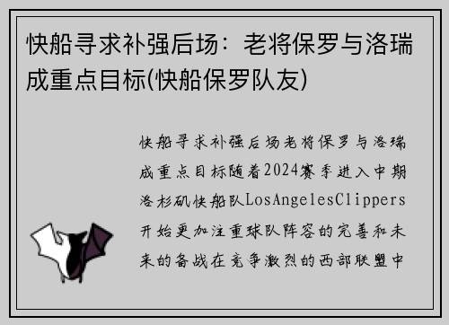 快船寻求补强后场：老将保罗与洛瑞成重点目标(快船保罗队友)