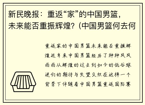 新民晚报：重返“家”的中国男篮，未来能否重振辉煌？(中国男篮何去何从)