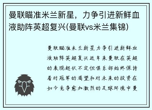 曼联瞄准米兰新星，力争引进新鲜血液助阵英超复兴(曼联vs米兰集锦)