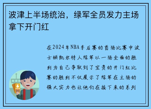 波津上半场统治，绿军全员发力主场拿下开门红