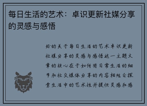 每日生活的艺术：卓识更新社媒分享的灵感与感悟