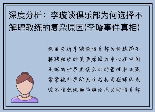 深度分析：李璇谈俱乐部为何选择不解聘教练的复杂原因(李璇事件真相)