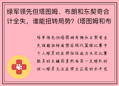 绿军领先但塔图姆、布朗和东契奇合计全失，谁能扭转局势？(塔图姆和布朗的技术对比)