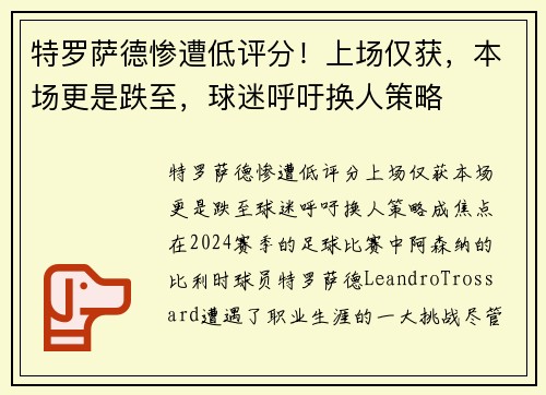 特罗萨德惨遭低评分！上场仅获，本场更是跌至，球迷呼吁换人策略