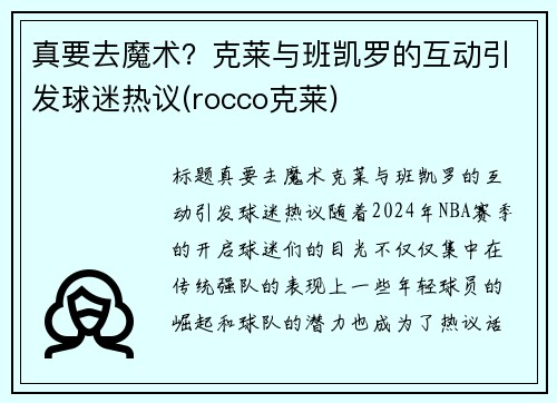 真要去魔术？克莱与班凯罗的互动引发球迷热议(rocco克莱)