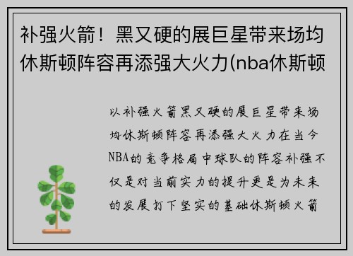 补强火箭！黑又硬的展巨星带来场均休斯顿阵容再添强大火力(nba休斯顿)