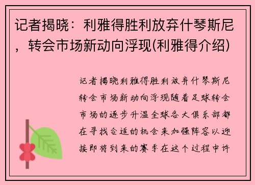 记者揭晓：利雅得胜利放弃什琴斯尼，转会市场新动向浮现(利雅得介绍)