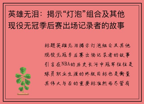 英雄无泪：揭示“灯泡”组合及其他现役无冠季后赛出场记录者的故事