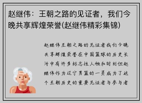 赵继伟：王朝之路的见证者，我们今晚共享辉煌荣誉(赵继伟精彩集锦)