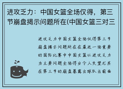 进攻乏力：中国女篮全场仅得，第三节崩盘揭示问题所在(中国女篮三对三回放)