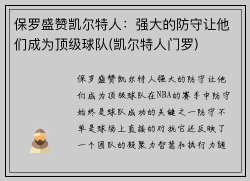 保罗盛赞凯尔特人：强大的防守让他们成为顶级球队(凯尔特人门罗)