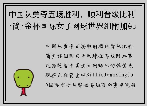 中国队勇夺五场胜利，顺利晋级比利·简·金杯国际女子网球世界组附加赛