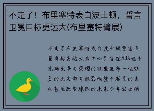 不走了！布里塞特表白波士顿，誓言卫冕目标更远大(布里塞特臂展)