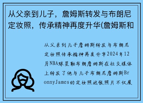 从父亲到儿子，詹姆斯转发与布朗尼定妆照，传承精神再度升华(詹姆斯和布朗尼的合照)