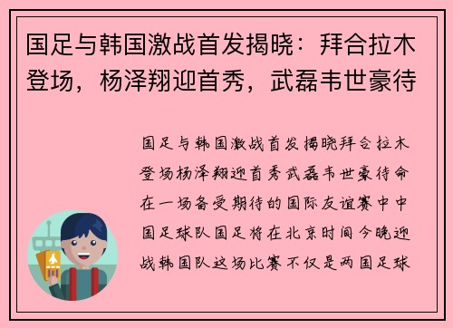 国足与韩国激战首发揭晓：拜合拉木登场，杨泽翔迎首秀，武磊韦世豪待命