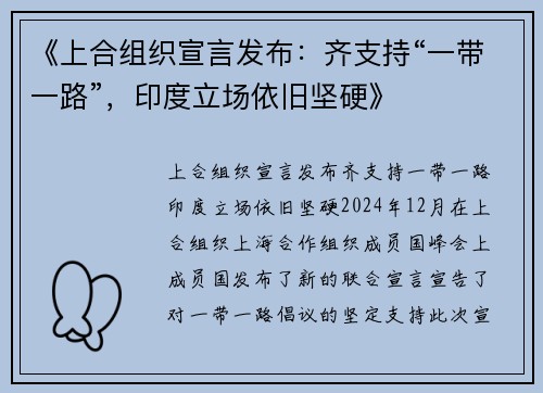 《上合组织宣言发布：齐支持“一带一路”，印度立场依旧坚硬》