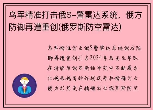 乌军精准打击俄S-警雷达系统，俄方防御再遭重创(俄罗斯防空雷达)