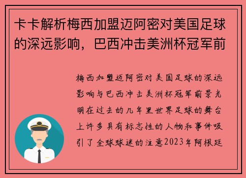 卡卡解析梅西加盟迈阿密对美国足球的深远影响，巴西冲击美洲杯冠军前景光明