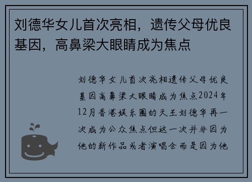 刘德华女儿首次亮相，遗传父母优良基因，高鼻梁大眼睛成为焦点