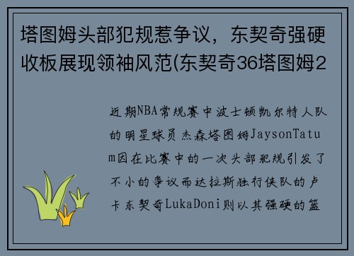 塔图姆头部犯规惹争议，东契奇强硬收板展现领袖风范(东契奇36塔图姆25+9 独行侠擒凯尔特人迎2连胜)