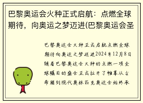 巴黎奥运会火种正式启航：点燃全球期待，向奥运之梦迈进(巴黎奥运会圣火传递)