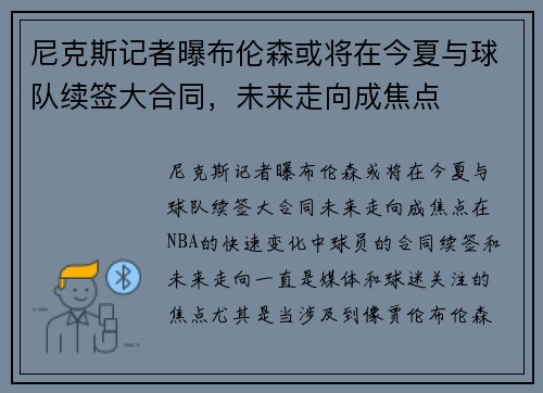 尼克斯记者曝布伦森或将在今夏与球队续签大合同，未来走向成焦点